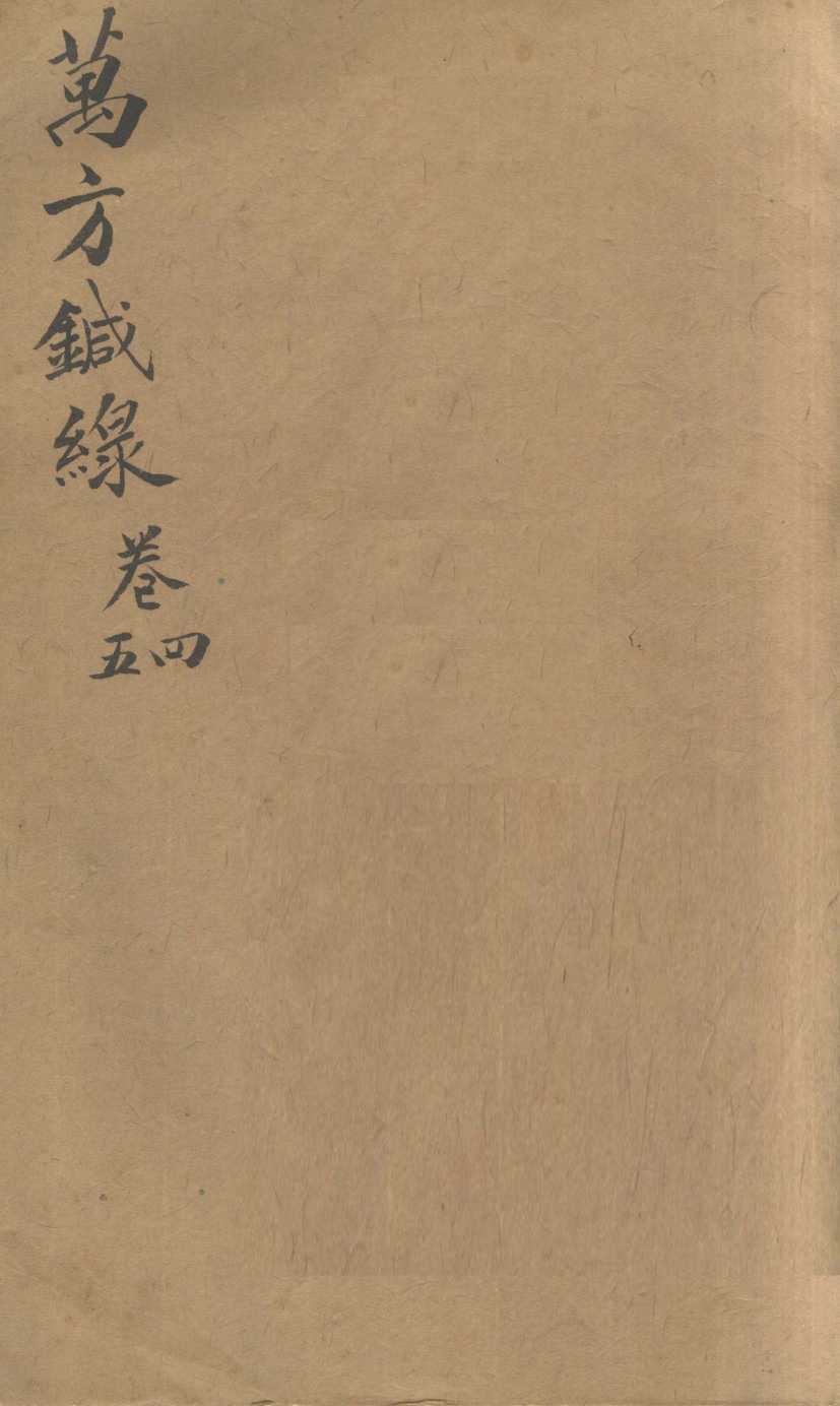 万方针线  卷4、卷5
